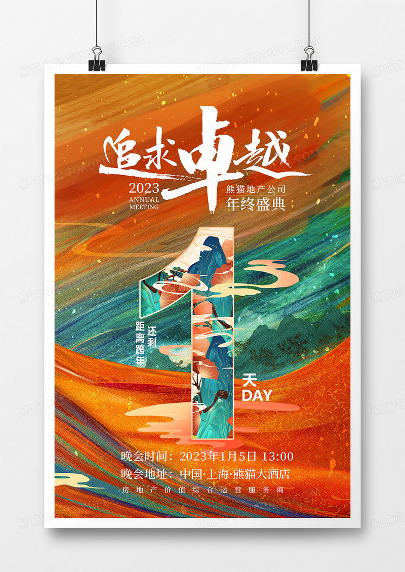 中国风2023兔年年会倒计时1天系列海报设计