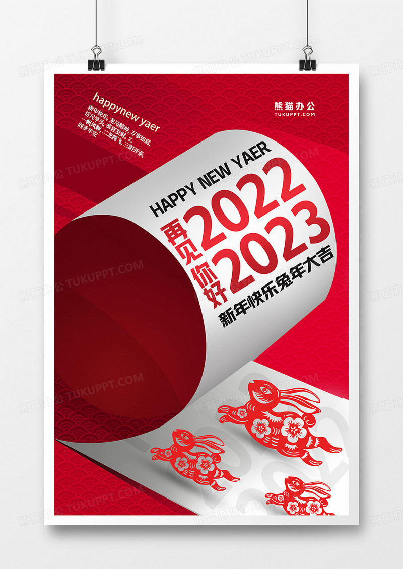 创意红色简约再见2022你好2023海报设计