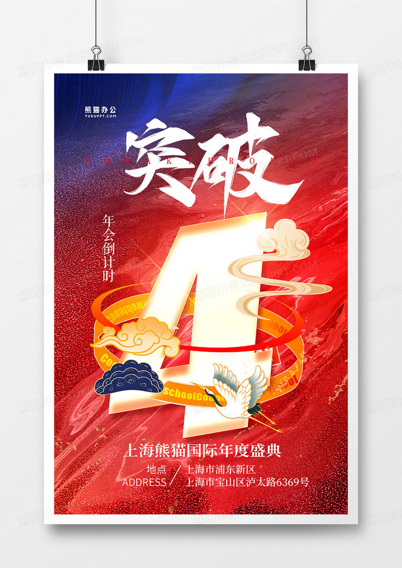 红蓝国潮风年会倒计时4天海报设计