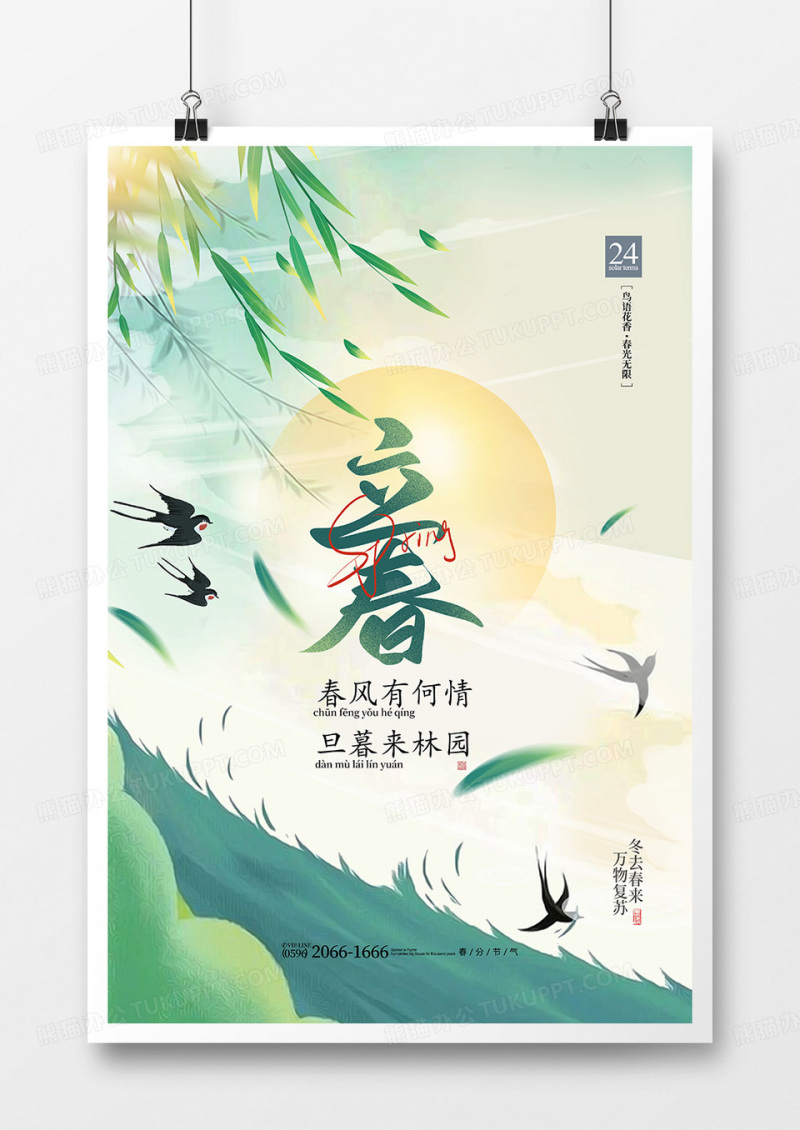 创意简约插画中国传统节气立春海报设计