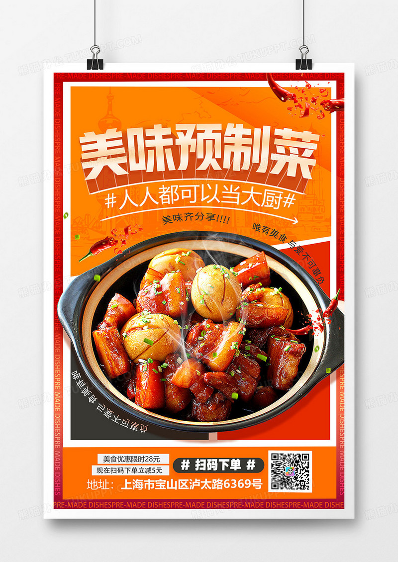 创意美味预制菜美食推荐海报