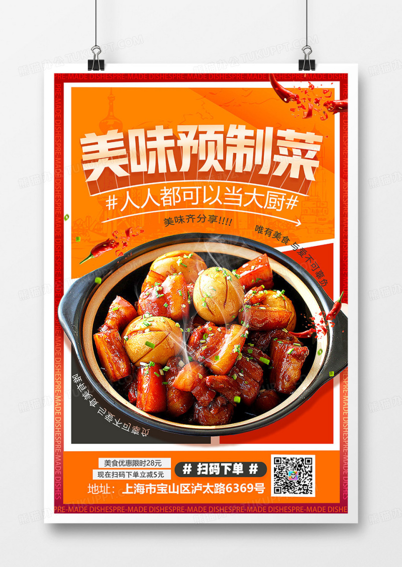 创意美味预制菜美食推荐海报