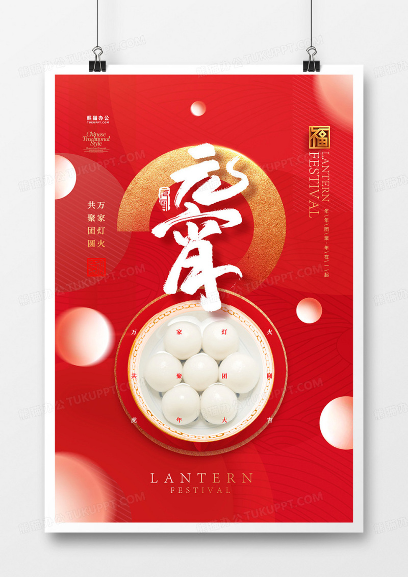 创意红金2023元宵吃汤圆海报设计