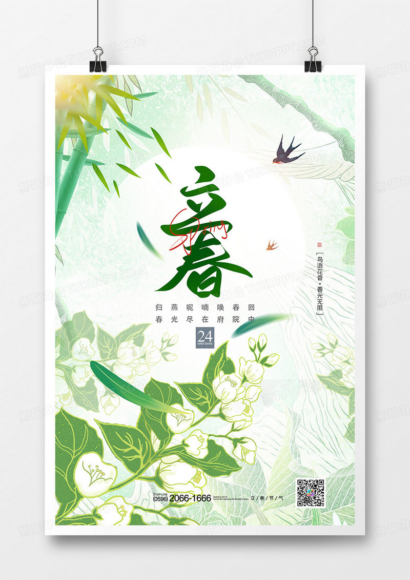 唯美手绘插画风二十四节气立春海报设计