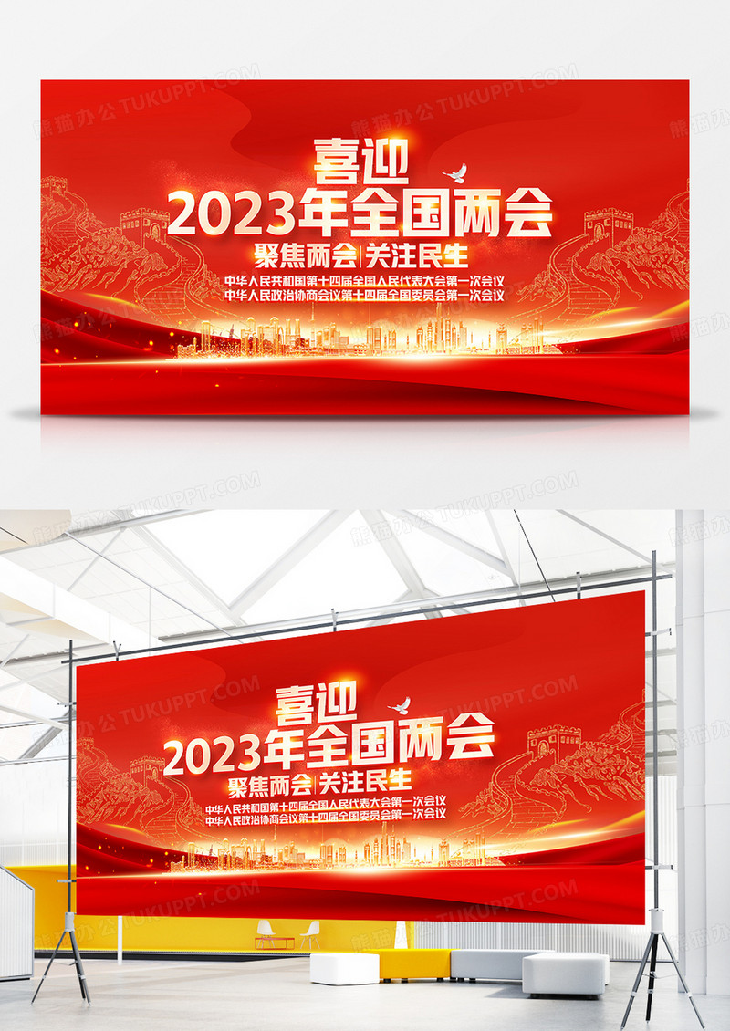 红金党政风2023年全国两会展板设计