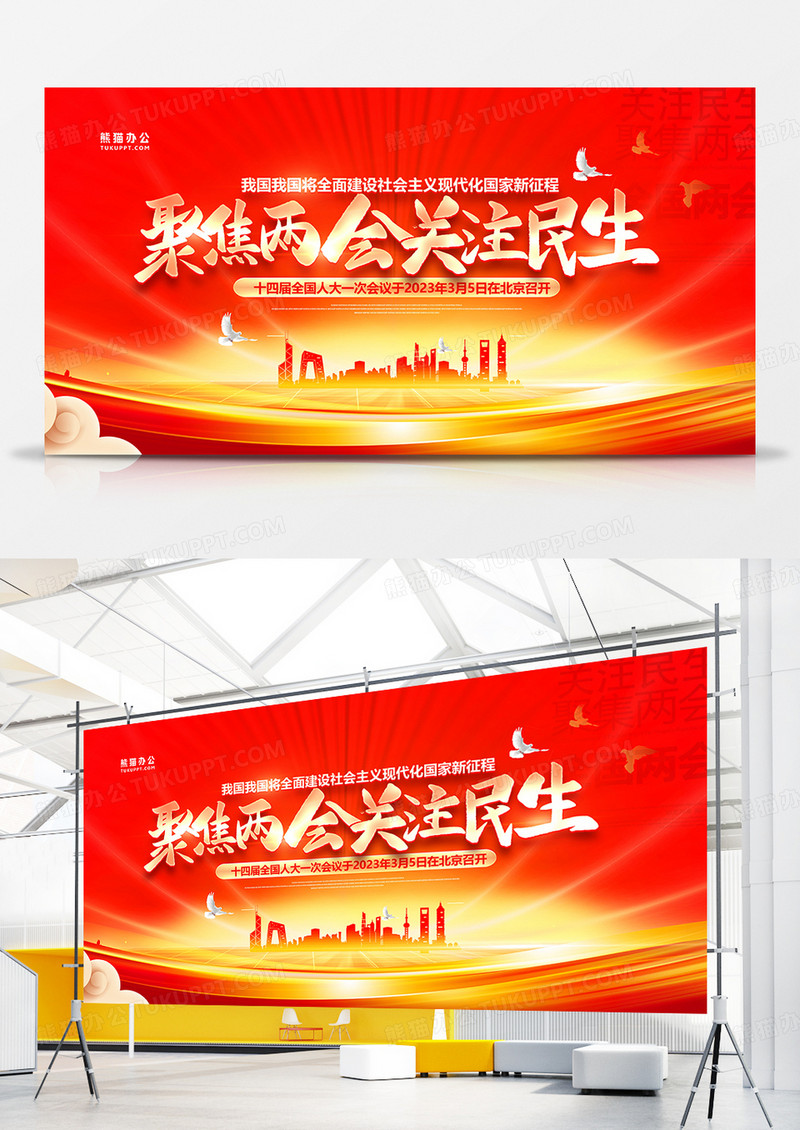 党建风聚焦2023两会关注民生展板设计