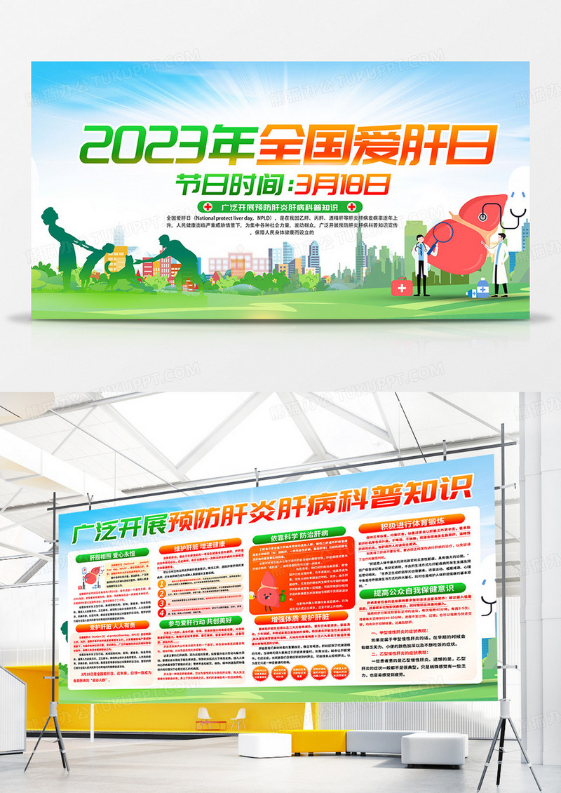 创意就简约2023全国爱肝日双面展板设计