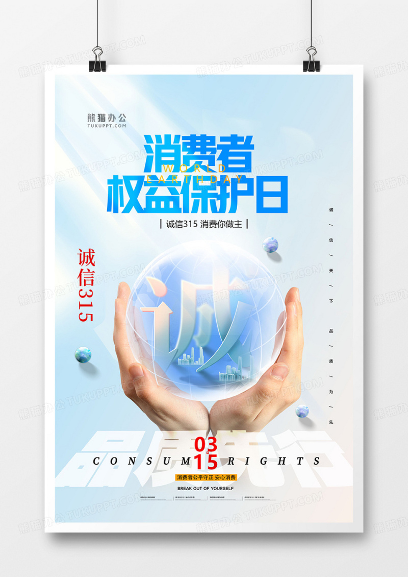 消费者权益日诚信315蓝色简约海报
