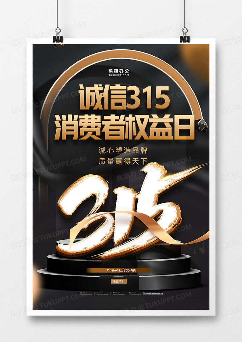 315消费者权益日3D金属数字黑金色海报