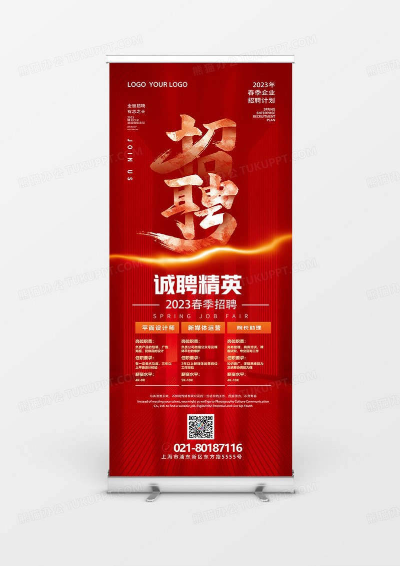 红色简约大气毛笔字企业春季招聘展架