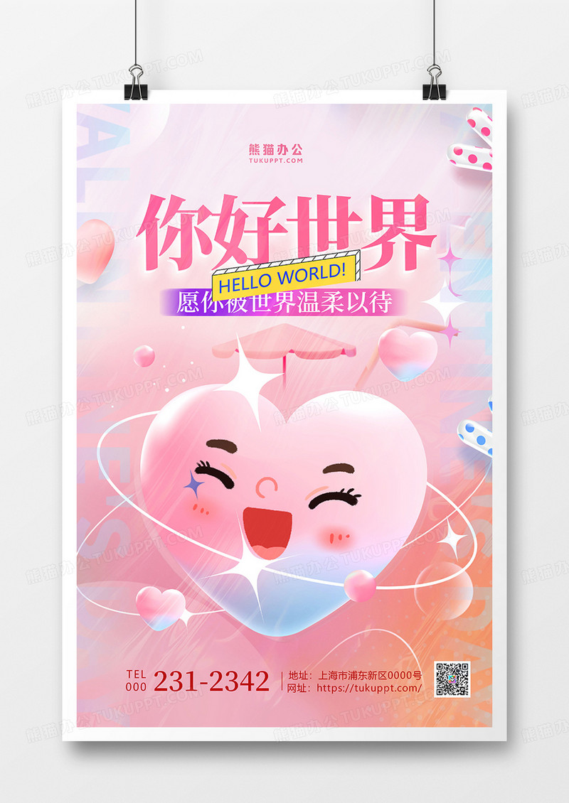 爱心早安你好世界小清新弥散风3D海报