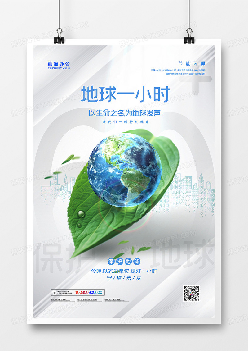 灰白简约地球一小时公益宣传海报
