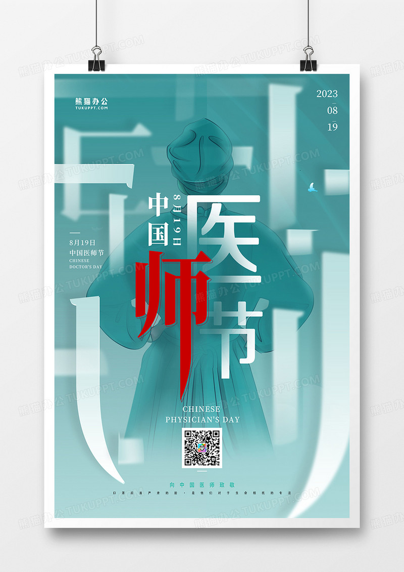  简约绿色中国医师节海报