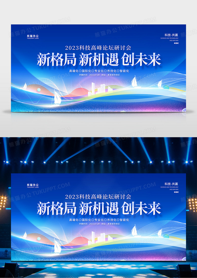 蓝色科技新格局新机遇创未来商务会议展板设计