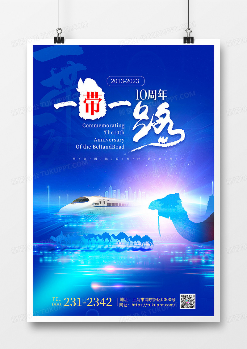 创意一带一路十周年蓝色大气海报
