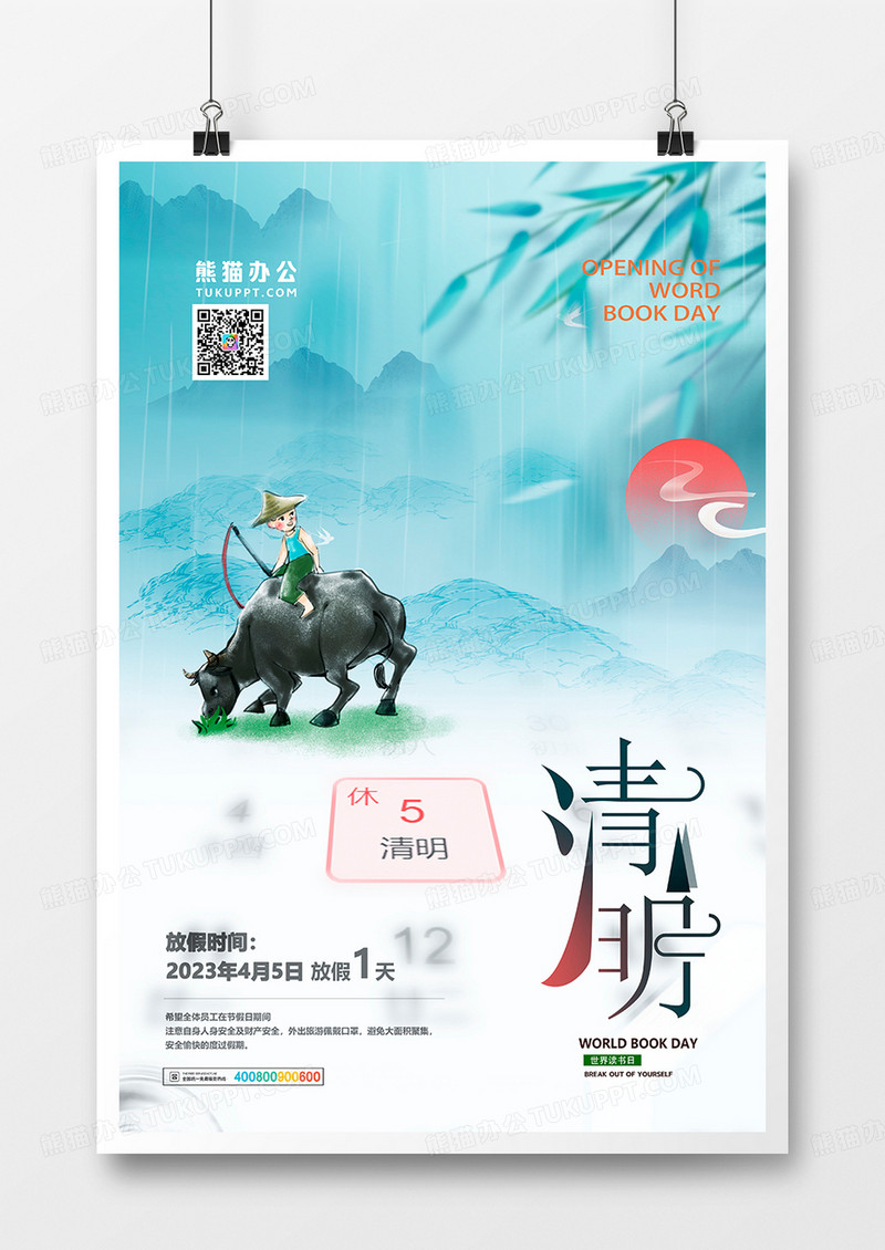 中国水墨风清明放假通知海报设计