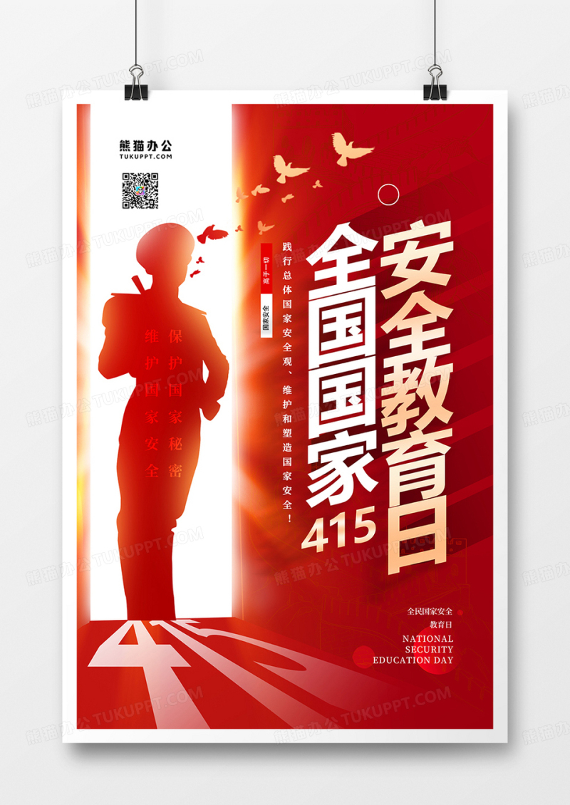 创意大气全国国家安全教育日海报设计
