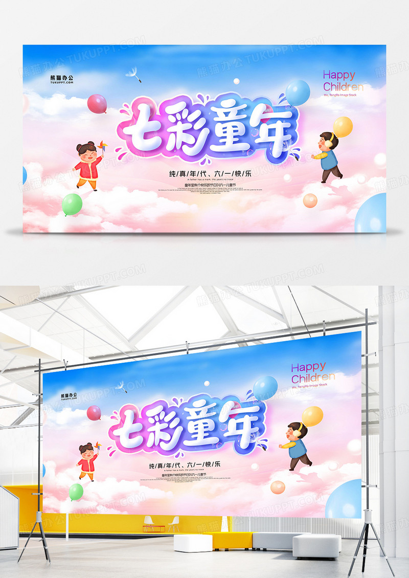 彩色卡通六一儿童节七彩童年展板设计