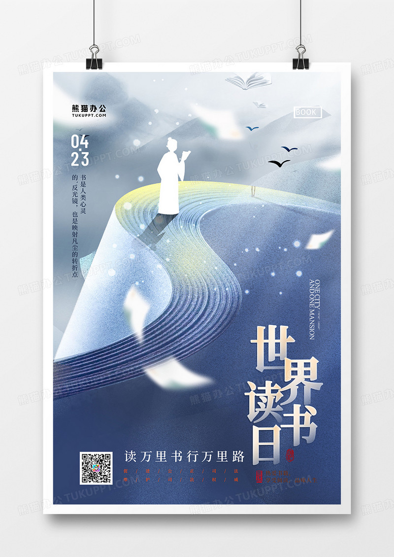 中国风2023世界读书日创意海报