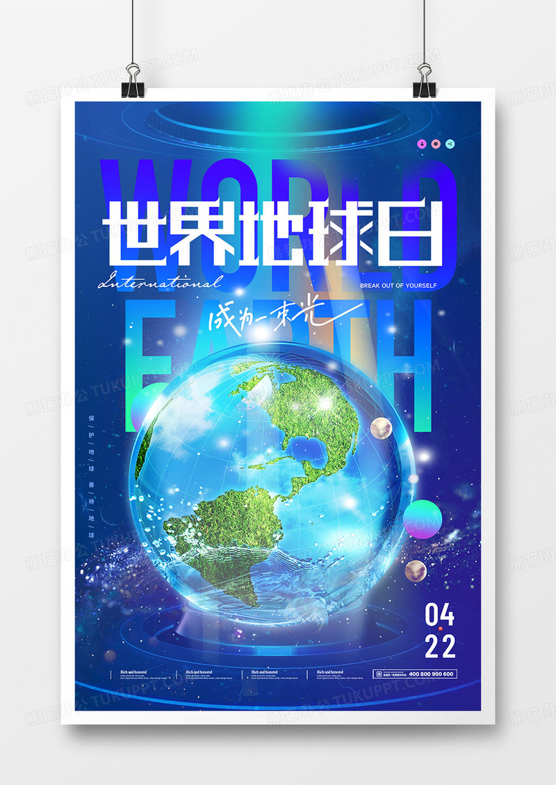 创意蓝色世界地球日太空海报