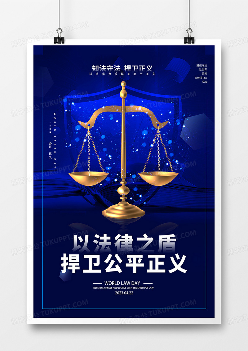 蓝色科技感世界法律日宣传海报