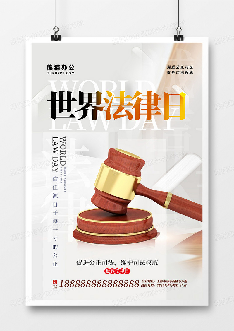 创意白金世界法律日海报设计模板