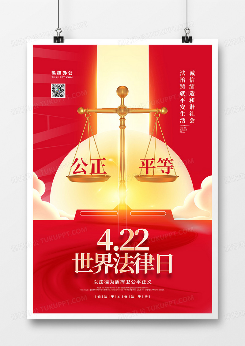 红色大气世界法律日节日海报设计