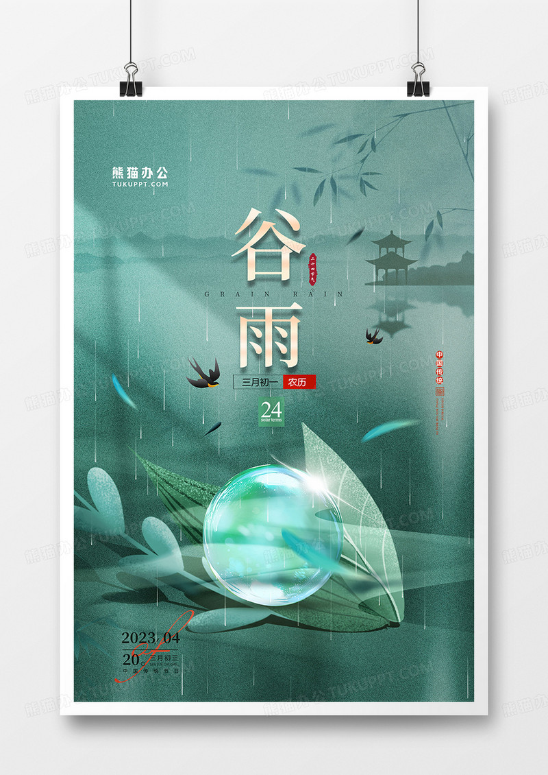  绿色蓝色中式简约谷雨二十四节气谷雨宣传海报