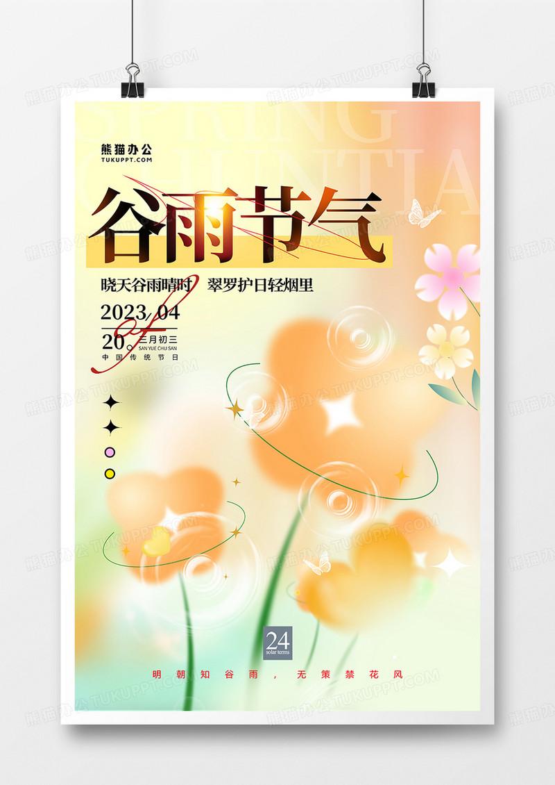 创意弥散风谷雨节气创意海报设计
