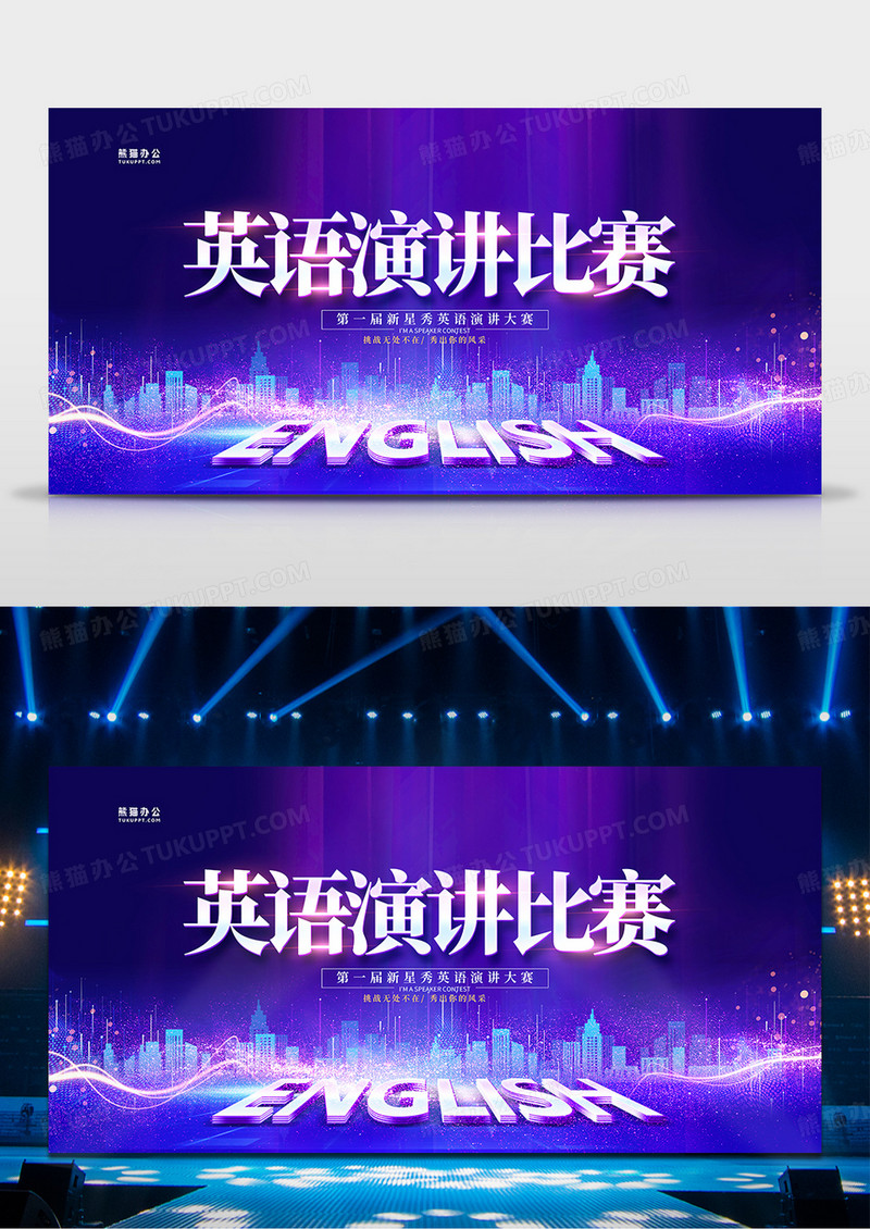 紫色炫光英语演讲比赛背景舞台背景设计