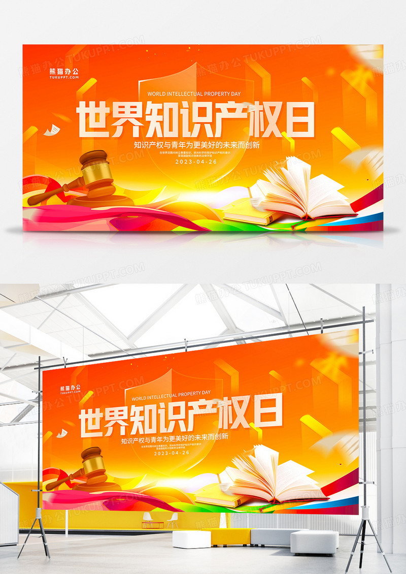  时尚大气世界知识产权日宣传展板设计