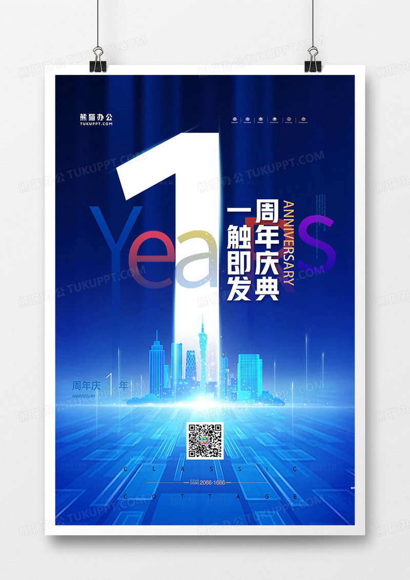 蓝色创意科技感1周年庆典促销宣传海报