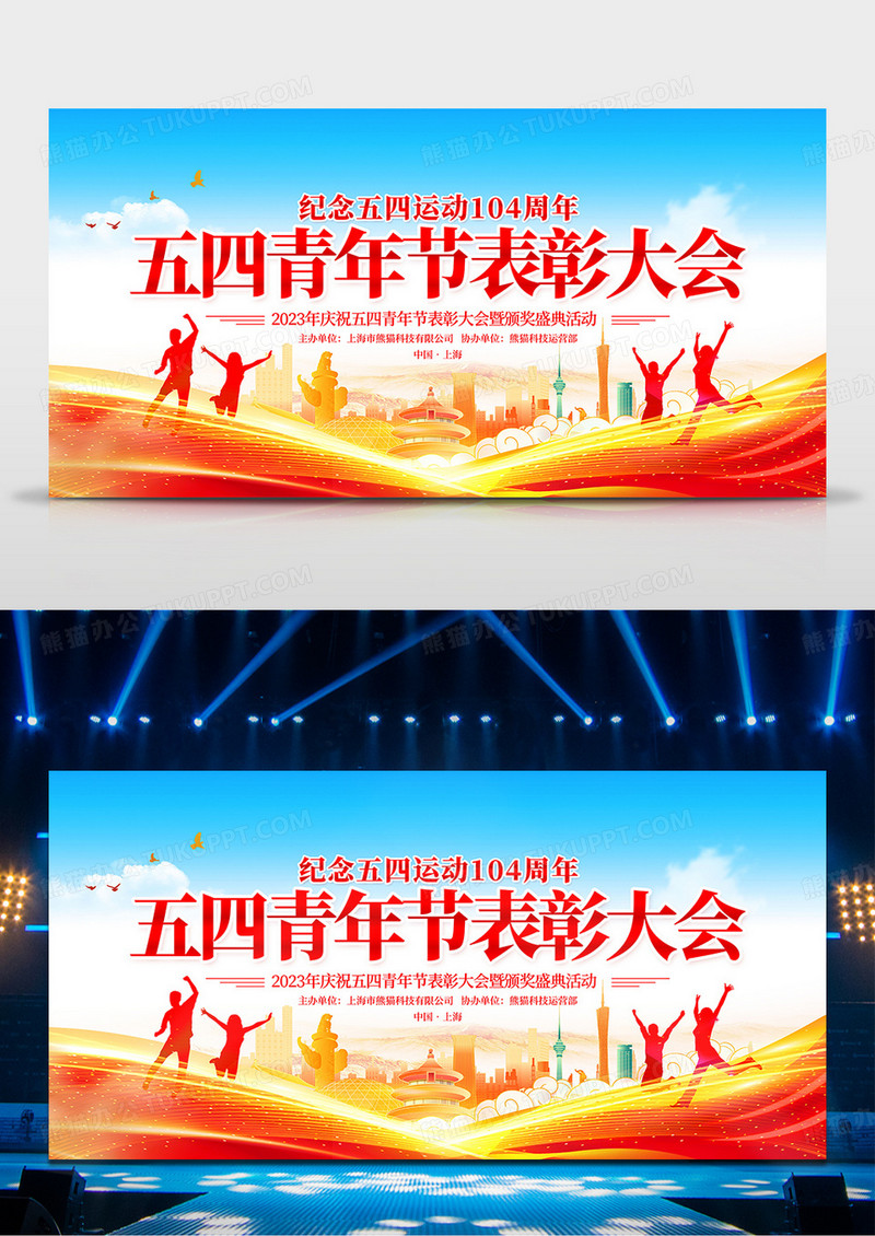 时尚大气54青年节表彰大会宣传展板设计