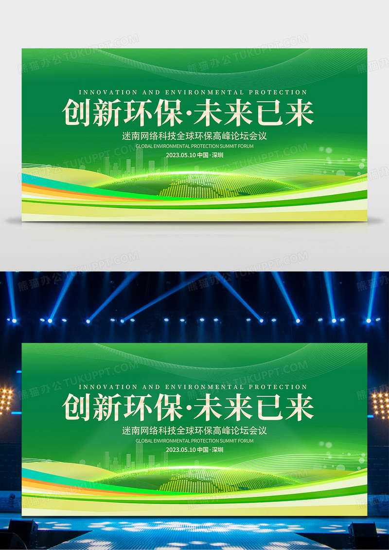 绿色简约创新环保未来已来环保宣传展板