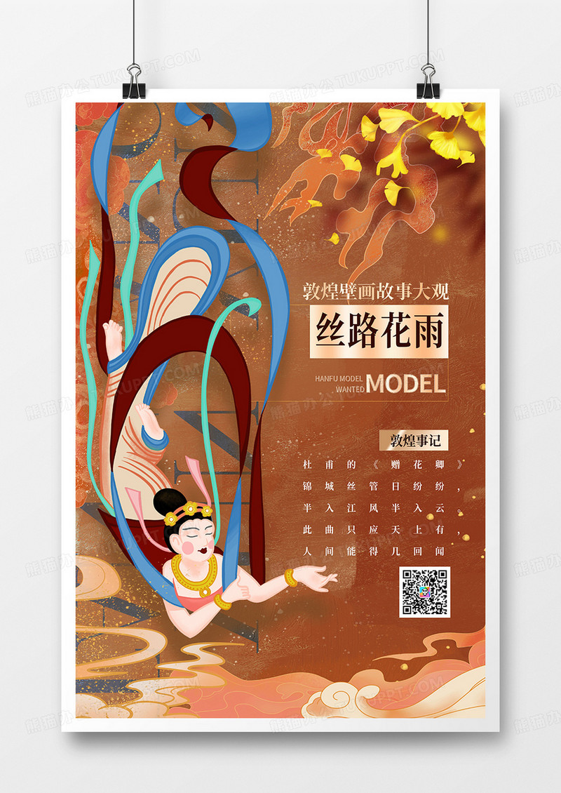 唐韵敦煌飞天飞天神女砖红色国潮风海报