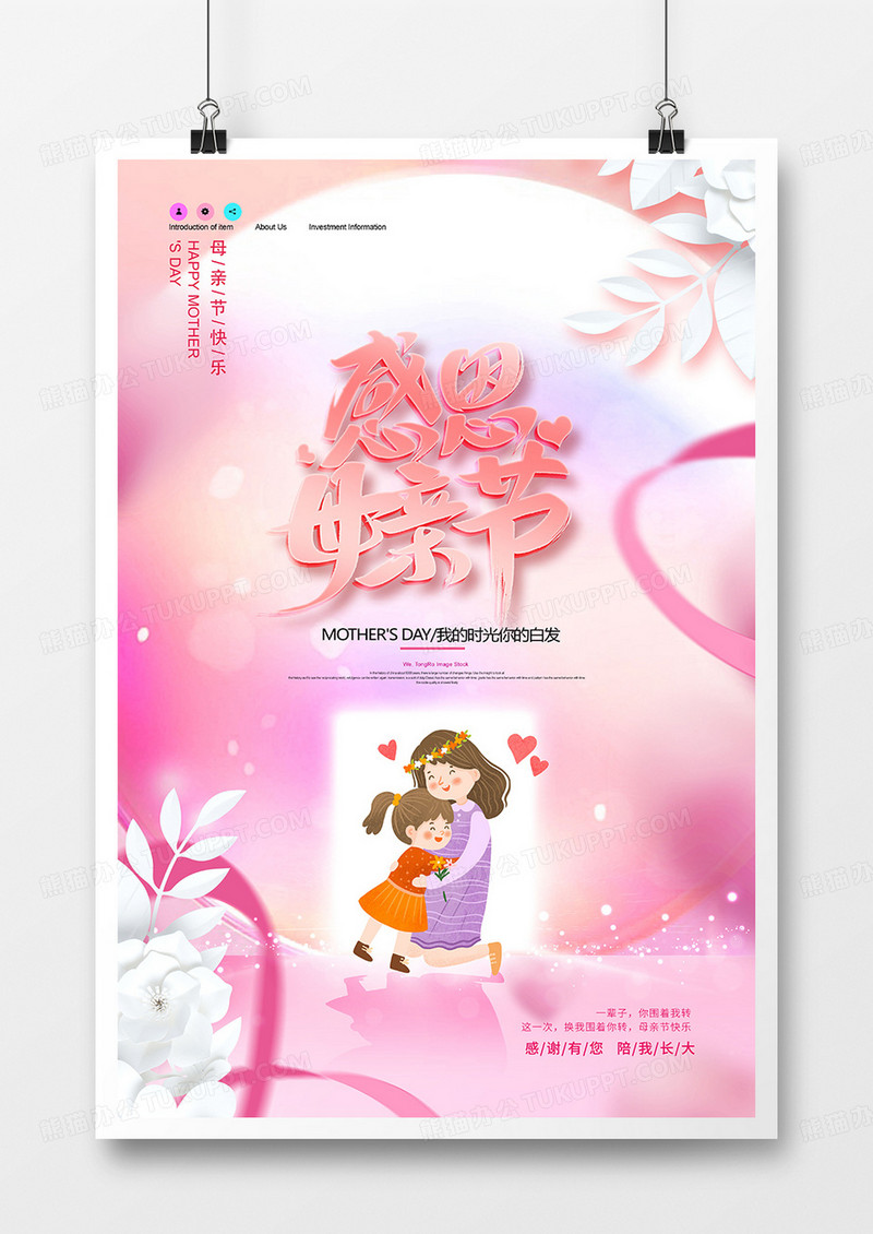 唯美感恩母亲节宣传节日海报