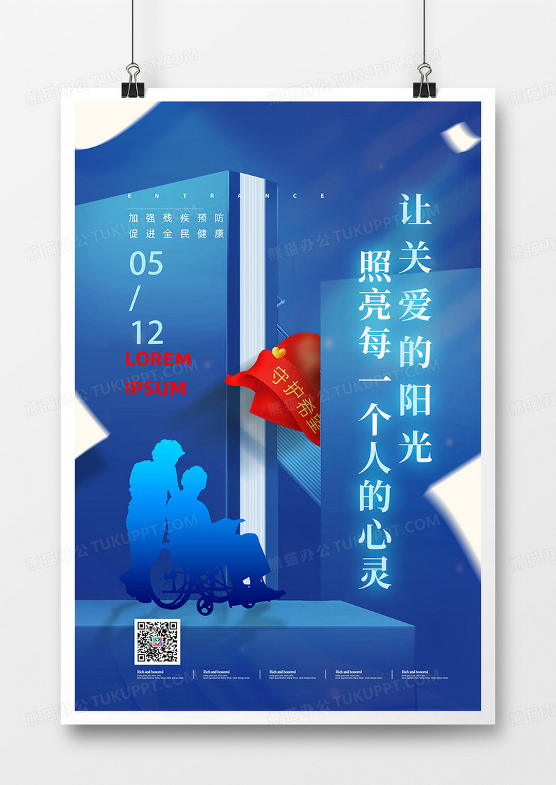 蓝色全国助残日创意海报设计
