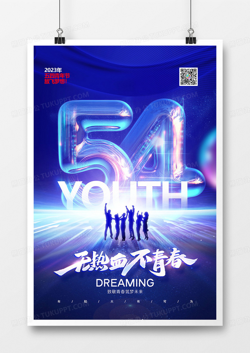 蓝色54青年节字体光效海报