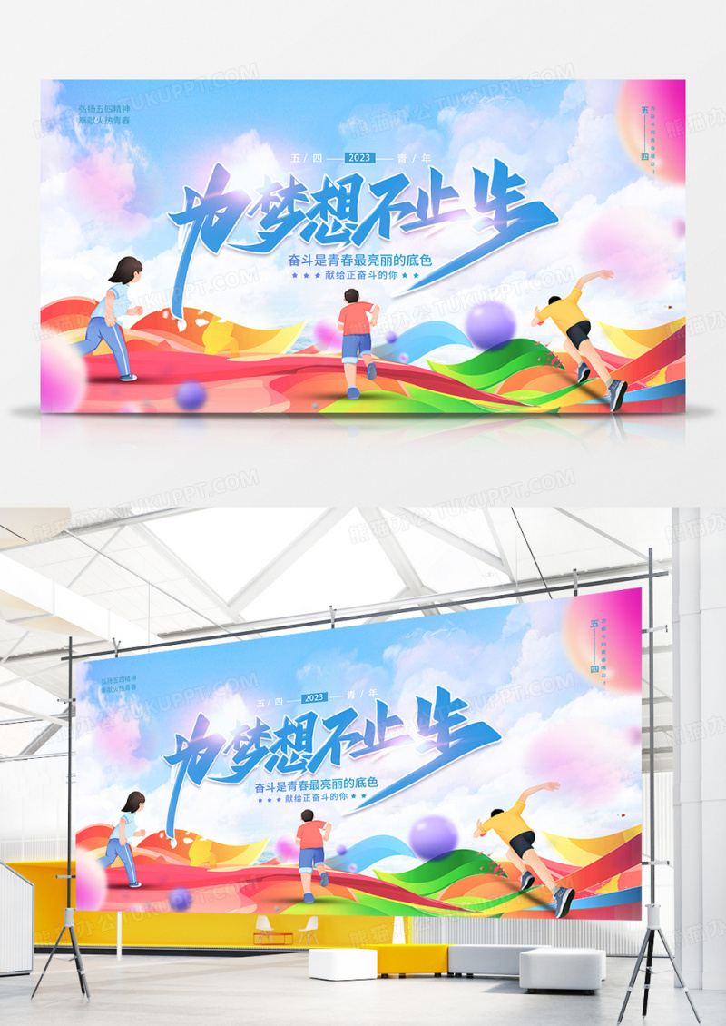 2023为梦想不止步54青年节展板