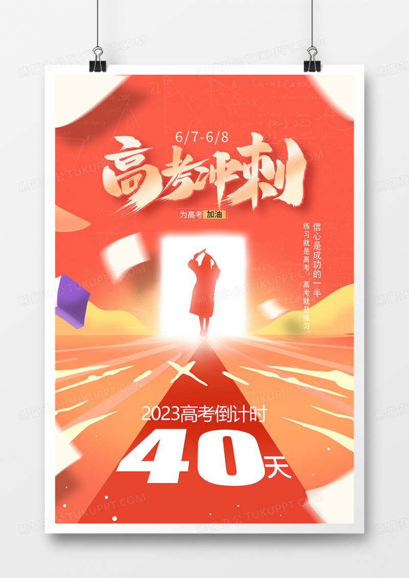 创意插画高考倒计时高考冲刺海报.