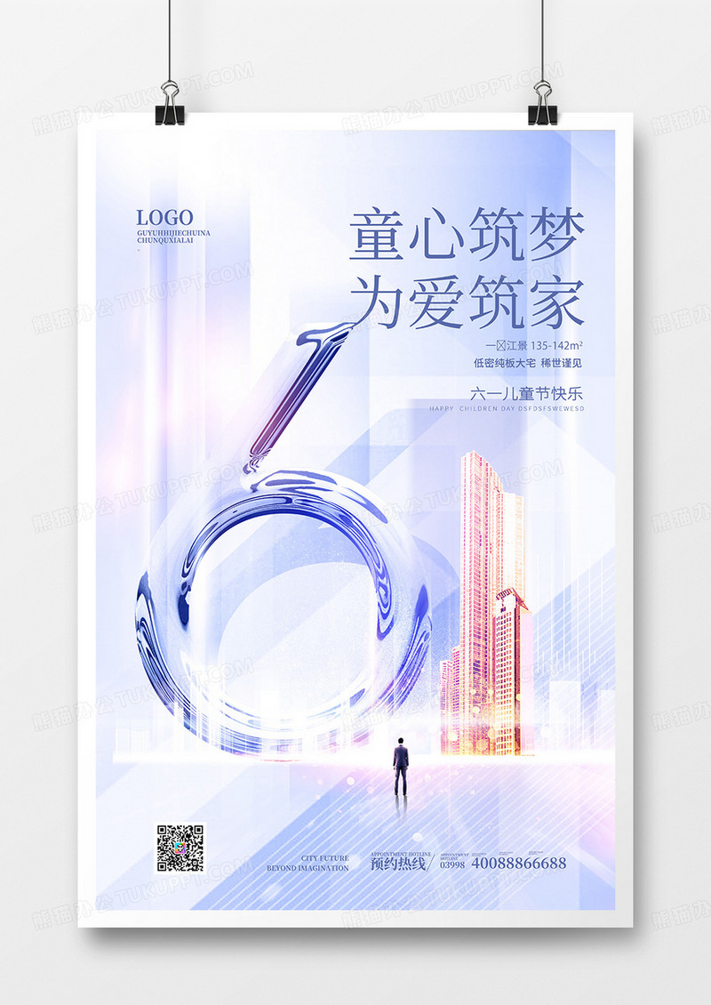 六一儿童节地产风创意海报