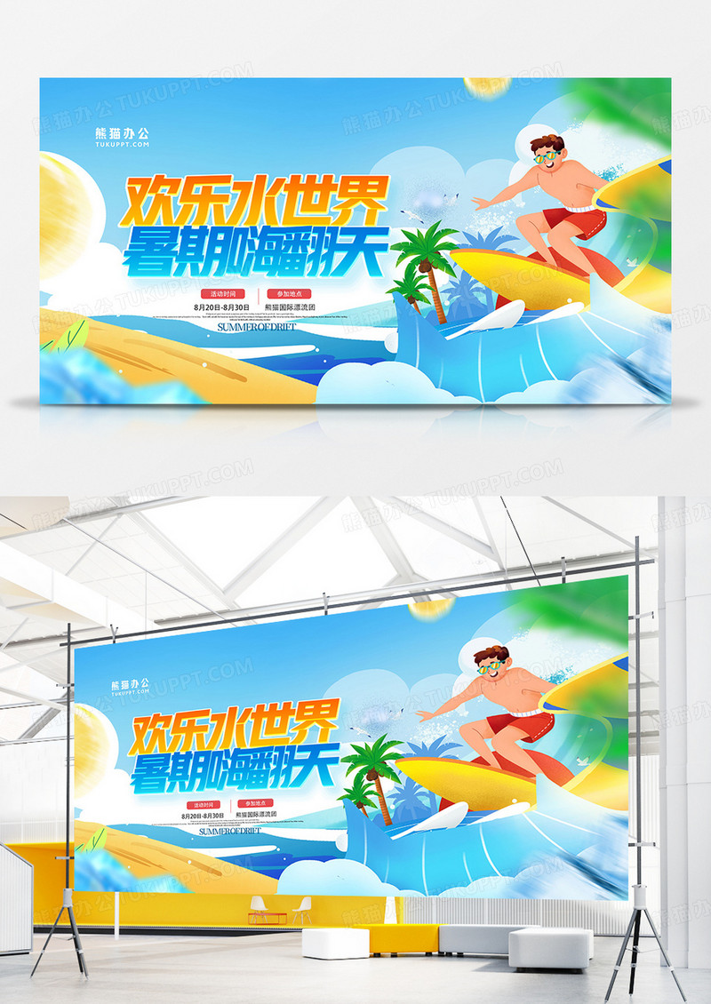 蓝色卡通欢乐水世界暑期嗨翻天展板水上乐园展板