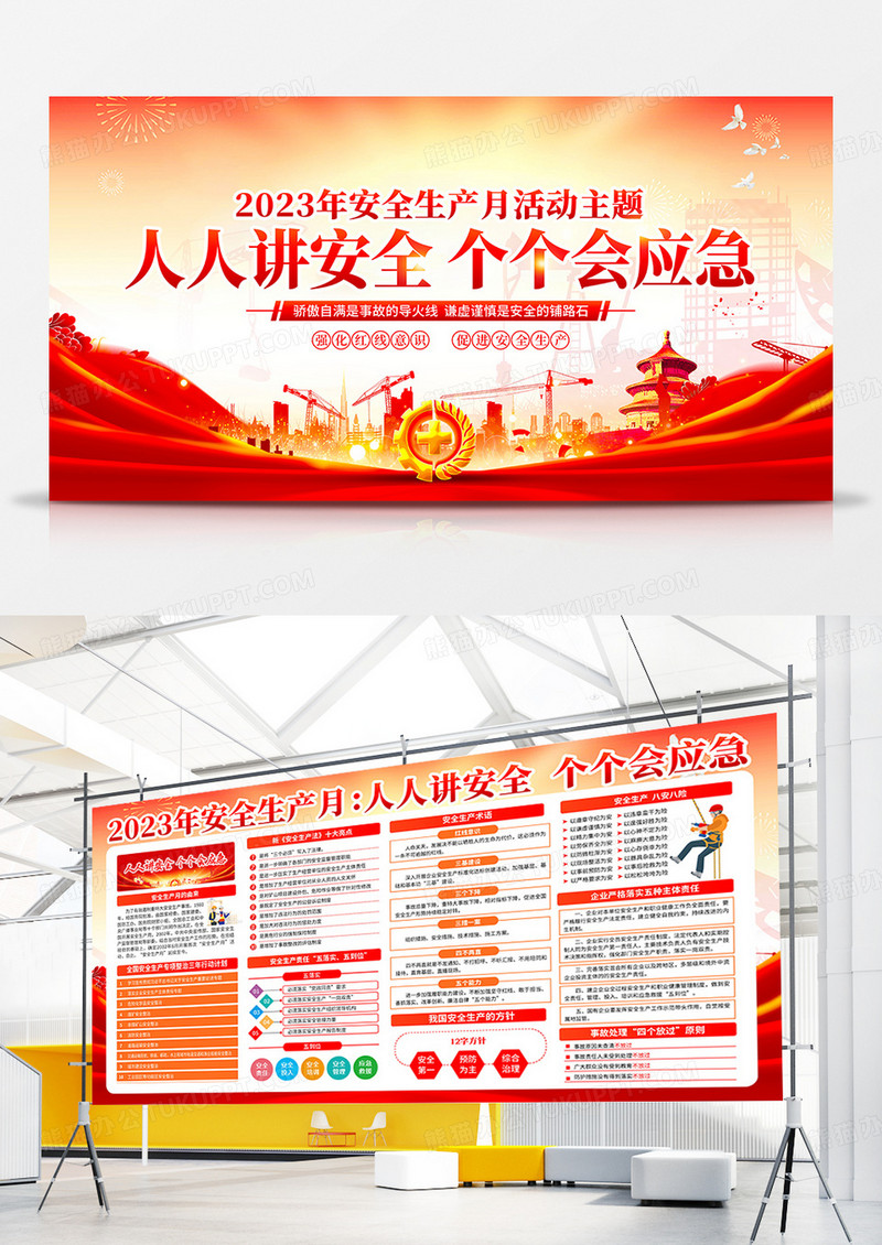 红色风格2023全国安全生产月宣传栏