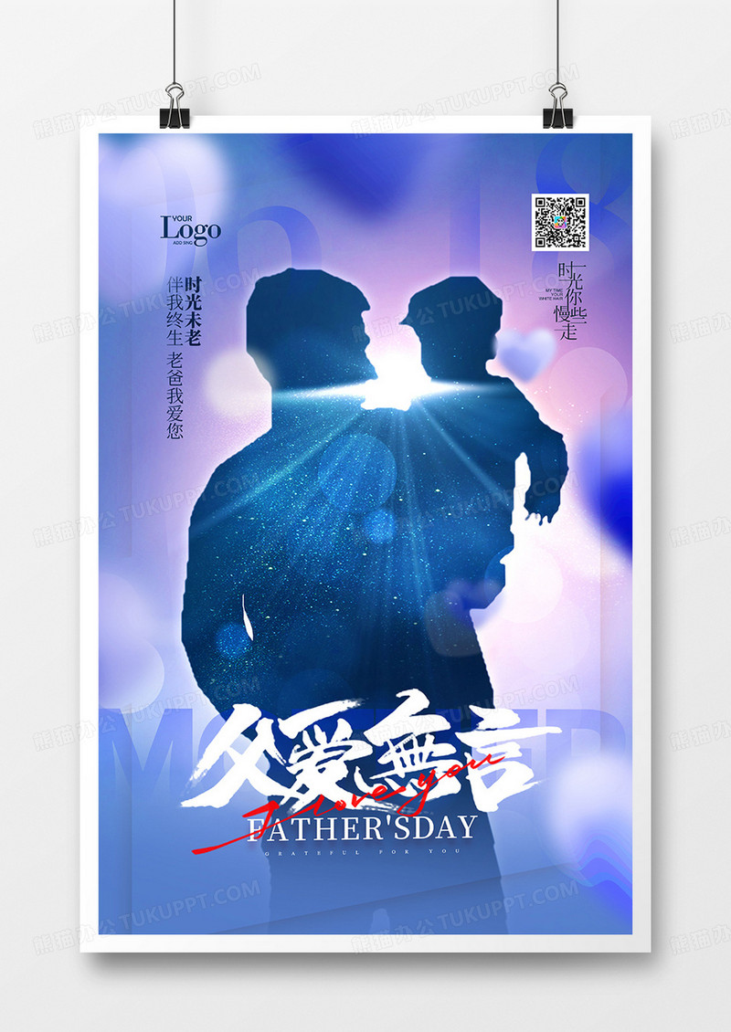 父亲节父爱剪影效果海报