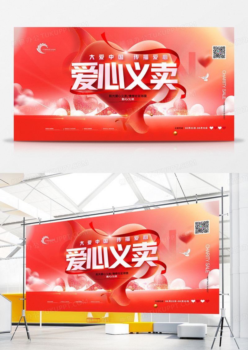 红色爱心义卖展板公益展板