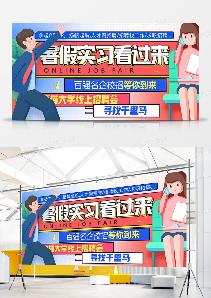 暑期实习看过来校园招聘会展板