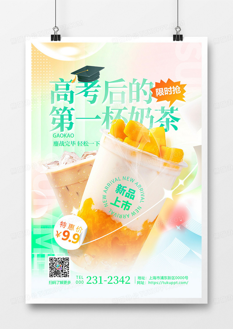 绿色弥散风高考后的第一杯奶茶促销海报