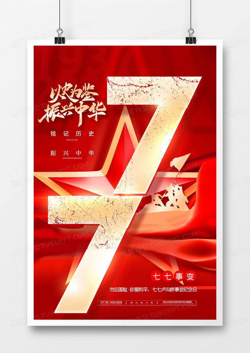 红色大气七七事变海报七七抗战纪念日海报