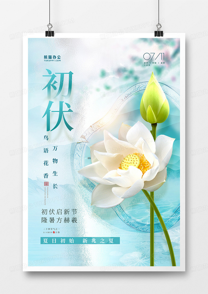 雅致清新初伏荷花海报设计