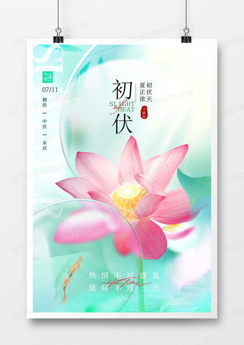 中国风意境玻璃风格三伏天初伏宣传海报